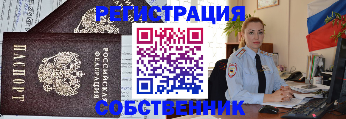 временная регистрация собственник в Коврове